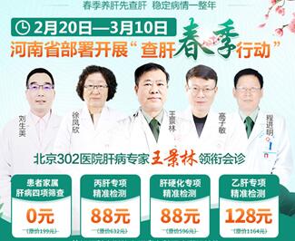 【通知】原北京302医院肝病教授王景林来郑会诊,查肝春季行动